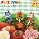 アンパンマン ニコニコピック2 (6本入り) かわいい フードピック 幼稚園 園児 男子 女子 幼児 子供 遠足 運動会 キャラ弁 デコ弁 手作り お弁当 おかずピック(3)