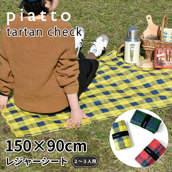 商品名 piatto レジャーシート 1500×900ml タータンチェック ≪3色≫ ＊グリーン ＊レッド ＊イエロー サイズ 1500×900mm たたんだ状態：W120×D35×H180mm 素材 ポリプロピレン 商品説明 ゴムバンド付きの小さくたためるレジャーシート♪ かわいいタータンチェックの『piatto』レジャーシートが登場しました！ アウトドアシーンに一緒に持って行きたくなるアイテムです。 ●2〜3人でお使いいただけるサイズです。 ●本体に縫い付けられたゴムバンドでコンパクトに収納できます。 ●水や汚れに強いポリプロピレンシート。 ●持ち運びに便利なハンドル付き。 ●コンパクトで軽い(約208g)ので持ち運びにピッタリです。 ●折りたたみ時の厚さは約3.5cmです。 ●シートの端はパイピング加工されているので丈夫です。 ●オシャレなタータンチェック☆ ピクニックやアウトドア、遠足、お花見、運動会にもピッタリな『piatto』のレジャーシートでランチタイムがいっそう楽しくなります☆ 中国製 他のレジャーシートはこちらから カップ・ピック・バランなどの他のお弁当用の小物はこちらから 子供用のお弁当箱・トリオセット・巾着・ランチクロスなどのランチグッズはこちらから お弁当箱・お箸・フォーク・ランチバッグなどのランチグッズはこちらから &#9654;他のオススメ商品・関連商品はこちら 23 5 25 Ge&ensp;&ensp;&ensp;&ensp;&ensp;&ensp;&ensp;&ensp;&ensp;&ensp;&ensp;&ensp;&ensp;&ensp;&ensp; &ensp;&ensp;&ensp;&ensp;&ensp;&ensp;&ensp;&ensp;&ensp;&ensp;&ensp;&ensp;&ensp;&ensp;&ensp;