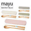 コンビセット mayu 木製 箸・スプーンセット かわいい カトラリーセット 女子 男子 大人 子供 高校生 中学生 小学生 女の子 男の子 お弁当 カトラリー
