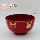 子供食器 汁椀 うさぎ かわいい プラスチック 汁わん 女子 幼稚園 保育園 園児 幼児 子供 お味噌汁 食器 汁碗 女の子 ウサギ 動物 お椀 味噌汁碗