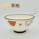 子供食器 茶碗 くま かわいい プラスチック お茶わん 男子 女子 幼稚園 保育園 園児 幼児 子供 ご飯 食器 茶椀 男の子 女の子 クマ 動物 お茶碗 ご飯茶碗