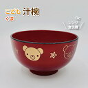 子供食器 汁椀 くま かわいい プラスチック 汁わん 男子 女子 幼稚園 保育園 園児 幼児 子供 お味噌汁 食器 汁碗 男の子 女の子 動物 クマ お椀 味噌...
