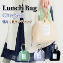 シェペリ 保冷エコバッグ ランチバッグ Chepeli 巾着ランチバッグ 簡易 保冷 保温 かわいい お弁当鞄 女子 大人 子供 高校生 中学生 小学生 塾 お弁当 巾着 レディース おしゃれ 女の子 お弁当バッグ