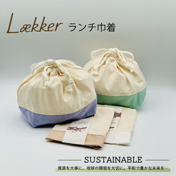 お弁当袋 Laekker ランチ巾着 オーガニック コットン おしゃれ 巾着袋 女子 男子 大人 子供 高校生 中学生 小学生 塾 幼稚園 遠足 お弁当 弁当袋 巾着のサムネイル