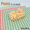 ランチクロス Plaid 50×50cm おしゃれ お弁当風呂敷 女子 男子 大人 子供 高校生 中学生 小学生 塾 お弁当 給食 マット 女の子 男の子 チェック お弁当クロス