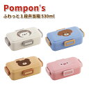 お弁当箱 Pompon's ふわっとランチボックス 1段 抗菌 530ml かわいい 動物 弁当箱 男子 女子 幼稚園 保育園 園児 幼児 子供 遠足 お弁当 ...