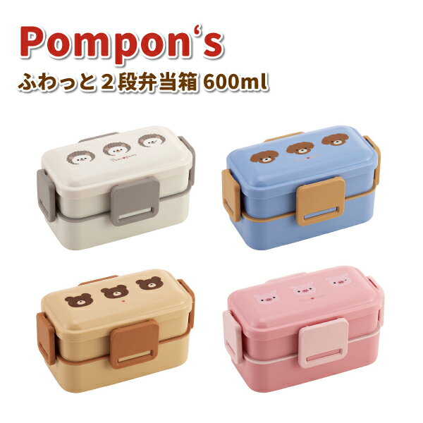 お弁当箱 Pompon's ふわっと弁当箱 2段 抗菌 600ml かわいい 動物 弁当箱 男子 女子 幼稚園 保育園 園児 幼児 子供 遠足 お弁当 女の子 男の子 ハリネズミ クマ ブタ イヌ ランチボックスのサムネイル