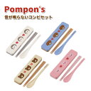 コンビセット Pompon's 抗菌 18cm 箸&スプーン かわいい 動物 カトラリーセット 女子 男子 幼稚園 園児 保育園 幼児 子供 遠足 男の子 女の...
