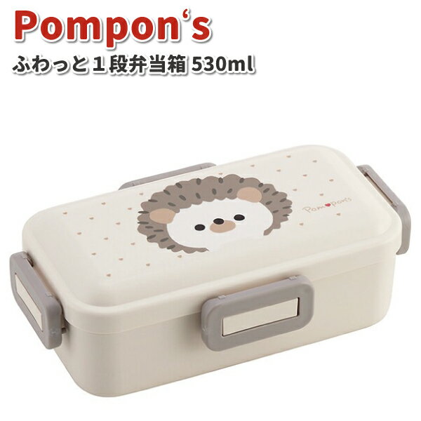 お弁当箱 Pompon's ハリネズミ ふわっとランチボックス 1段 抗菌 530ml かわいい 弁当箱 男子 女子 幼..