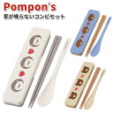 【スーパーセール★30%OFF★P2倍】 コンビセット Pompon's かわいい 箸&スプーン カトラリーセット 女子 男子 幼稚園 園児 保育園 幼児 子供 遠足 男の子 女の子 お弁当 ハリネズミ イヌ クマ カトラリー