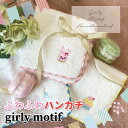 ハンカチ ふわふわハンカチ girly motif 22×22cm かわいい ハンドタオル 女子 大人 子供 幼稚園 園児 保育園 小学生 中学生 高校生 女の子 うさぎ アイスクリーム ケーキ プレゼント おしゃれ ハンカチ タオル