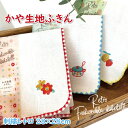 かや生地ふきん 刺繍 レトロ 28×28cm かわいい ふきん 女子 キッチン雑貨 台所 台拭き キッチンクロス 食器拭き テーブル拭き 女の子 プレゼント 雑...