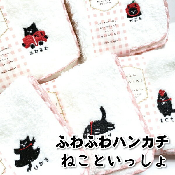 ハンカチ ふわふわハンカチ ねこといっしょ 22×22cm かわいい ネコ ハンドタオル 女子 大人 子供 高校生 中学生 小学生 幼稚園 女の子 猫 ハンカチタオル