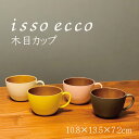 食器 isso ecco カップ 樹脂製 450ml おしゃれ スープカップ 女子 男子 大人 子供 カフェ 朝食 スープ マグ アウトドア スープボウル