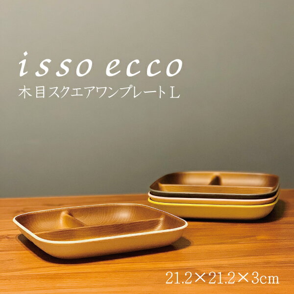 食器 isso ecco 正方形 スクエアワンプレート L 樹脂製 おしゃれ プレート 女子 男子 大人 子供 カフェ 朝食 パン サラダ 仕切り皿 アウトドア 皿