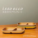 食器 isso ecco 長方形 スクエアワンプレート 樹脂製 おしゃれ プレート 女子 男子 大人 子供 カフェ 朝食 パン サラダ 仕切り皿 子供プレート ...