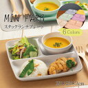 食器 MIN FARG スタックランチ皿 抗菌 正方形 樹脂製 かわいい プレート 女子 男子 大人 子供 カフェ 朝食 パン サラダ 仕切り皿 アウトドア 皿