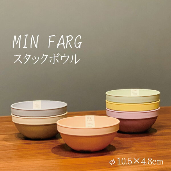 食器 MIN FARG スタックボウル 250ml 抗