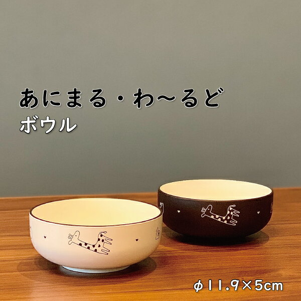 子供食器 あにまる・わ〜るど ボウル 380ml 丸型 樹脂製 かわいい スープボウル 女子 男子 幼稚園 保育園 幼児 子供 朝食 うどん 麺 スープ デザート サラダ 小皿 キリン ゾウ 動物 取り皿 アウトドア 皿