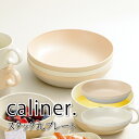 食器 caliner スタック丸プレート 抗菌 丸型 樹脂製 かわいい プレート 女子 男子 大人 子供 カフェ 朝食 パン デザート サラダ 小皿 取り皿 ア...