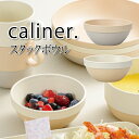 商品名 caliner スタックボウル（抗菌加工） 《2色》 ＊ホワイト/ベージュ ＊ピンク/グレ サイズ φ115×72mm 容量：約250ml 素材 PET樹脂とABS樹脂の合成品（内側抗菌塗り加工） 商品説明 毎日の食事が楽しくなる！ 大好評の電子レンジ、食洗機で使用できるカラフルなテーブルウェアシリーズ。 『caliner 』(カリネ)とはフランス語で「可愛らしい、触れ合う」という意味です。 淡く優しい2色が重なり合った可愛い食器で、おうちごはんを楽しく・美味しく☆ 内面に抗菌加工されているので清潔で安心です。 優しいカラーのボウルでおしゃれな食卓に☆ カラーが2色あるので家族や姉妹で色分けしてお使いいただけます。 ●内面に抗菌加工。 ●ベイクドカラーのツートン仕上げの2色展開。 ●スープやサラダなどを盛り付けるのにぴったりです。 ●仕切り付きのお皿にスタッキングしてもご使用いただけます。 サラダやスープ、デザートやアイスなどを盛り付けるのにぴったりです。 お子様や高齢者の方も使いやすい、軽くて丈夫な食器です。 贈り物にもおすすめです♪ ※日本製 ※電子レンジOK ※食器洗い機OK 同じシリーズの食器はこちらから &#9654;他のオススメ商品・関連商品はこちら&ensp;&ensp;&ensp;&ensp;&ensp;&ensp;&ensp;&ensp;&ensp;&ensp;&ensp;&ensp;&ensp;&ensp;&ensp; &ensp;&ensp;&ensp;&ensp;&ensp;&ensp;&ensp;&ensp;&ensp;&ensp;&ensp;&ensp;&ensp;&ensp;&ensp;