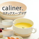 食器 caliner スタックスープマグ 抗菌 樹脂製 410ml かわいい スープカップ 女子 男子 大人 子供 カフェ 朝食 スープ マグ アウトドア スー...