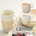 食器 caliner スタックマグカップ 抗菌 240ml 樹脂製 かわいい コップ 女子 男子 大人 子供 スープ カフェ 朝食 コーヒー マグ アウトドア ...