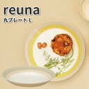 食器 reuna 丸プレートL 樹脂製 おしゃれ プレート 女子 男子 大人 子供 カフェ 朝食 パン 夕食 パスタ オムライス ハンバーグ ランチ 皿