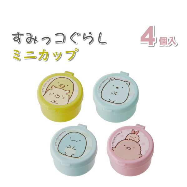 楽天弁当箱 雑貨 World Buddies shopすみっコぐらし ミニカップ 4個入 かわいい 調味料入れ 女子 男子 幼稚園 保育園 園児 幼児 子供 遠足 小学生 お弁当 ケチャップ マヨネーズ 小さい 容器