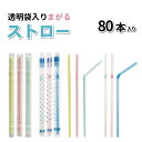 ストロー まがる袋入ストロー 19cm 80本入 給食ストロー プラスチックストロー 使い捨てストロー 袋入りストロー 個包装 まがるストロー ミドルサイズ