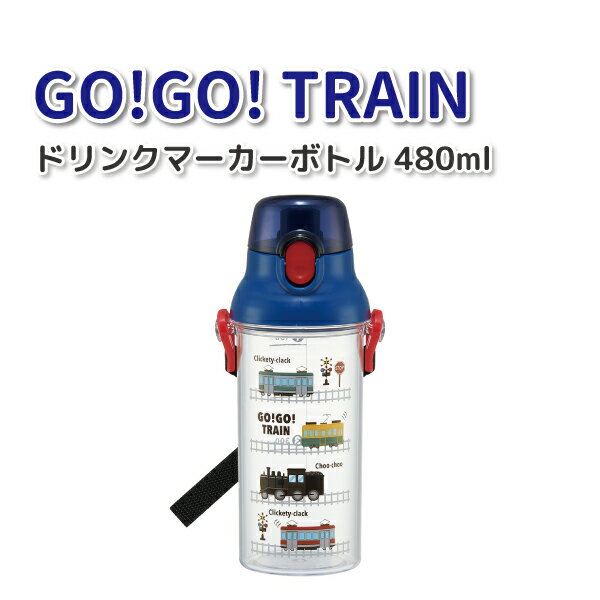 【買い物マラソン★クーポン★P2倍】 水筒 GO! GO! TRAIN 480ml 透明 メモリ付 かわいい のりもの 直飲み水筒 男子 幼稚園 園児 保育園 幼児 子供 遠足 男の子 電車 乗り物 子供用水筒