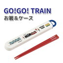 箸ケース GO! GO! TRAIN 抗菌 かわいい お箸 男子 幼稚園 保育園 園児 幼児 子供 給食 遠足 お弁当 男の子 乗り物 電車 お箸ケース