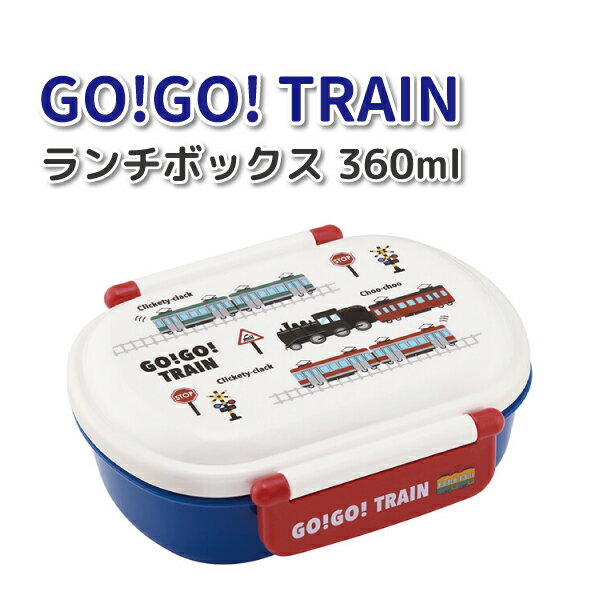 お弁当箱 GO! GO! TRAIN 360ml 抗菌 かわいい 弁当箱 男子 女子 幼稚園 保育園 園児 幼児 子供 遠足 お弁当 男の子 女の子 電車 乗り物 ランチボックス