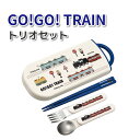 トリオセット GO! GO! TRAIN かわいい カトラリーセット 男子 女子 幼稚園 保育園 園児 幼児 子供 遠足 お弁当 男の子 電車 乗り物 カトラリ...