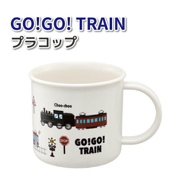 樂天商城 - コップ GO! GO! TRAIN 200ml 抗菌 かわいい プラスチックコップ 男子 女子 幼稚園 保育園 園児 幼児 子供 お弁当 給食 男の子 女の子 乗り物 電車 プラコップ