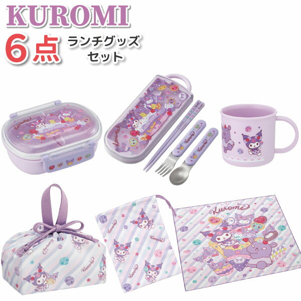 儿童饭盒 - クロミ 6点セット Fancy Snacks Sweets かわいい お弁当箱 トリオセット お弁当袋 ランチクロス コップ コップ袋 女子 男子 幼稚園 保育園 入園 女の子 子供 サンリオ お弁当 セット