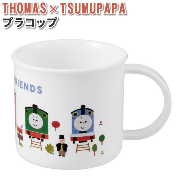 コップ きかんしゃトーマス × つむぱぱ 200ml かわいい プラスチックコップ 男子 女子 幼稚園 保育園 園児 幼児 子供 お弁当 歯磨き 給食 男の子 トーマス プラコップ