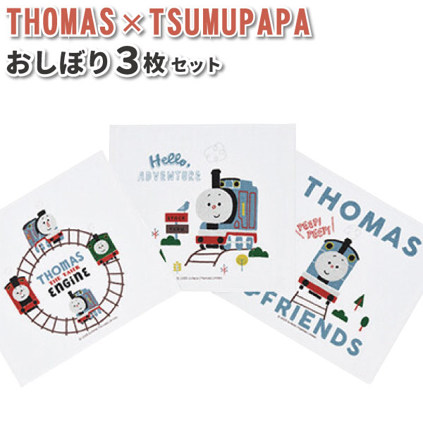 商品名 【きかんしゃトーマス×つむぱぱ】 おしぼりタオル　3P サイズ 約320×280mm 素材 綿100% 商品説明 男の子に大人気のきかんしゃトーマス×つむぱぱのランチシリーズが登場しました☆ 普段のランチタイムやお弁当にぴったりのかわいいおしぼりタオルの3枚セットです。 忙しいママの味方！ 美味しいお弁当を食べる前や普段の食事中の食べこぼしにも便利なおしぼり3枚セット☆ ●持ち運びに便利なコンパクトサイズ 。 ●普段使い用の予備や、来客用にもぴったり！ ●3柄入りなので使い分けもできます。 ●トーマスやパースーが描かれたかっこいいデザインが男の子にぴったりです♪ 遊び心溢れるおしゃれな、はたらくクルマ 『きかんしゃトーマス×つむぱぱ』ランチグッズで毎日のお食事タイムがいっそう楽しくなります♪ 毎日のランチグッズとしてはもちろん、運動会や遠足のお弁当にピッタリです。 ＊中国製 ▶他のオススメ商品・関連商品はこちら&ensp;&ensp;&ensp;&ensp;&ensp;&ensp;&ensp;&ensp;&ensp;&ensp;&ensp;&ensp;&ensp;&ensp;&ensp;
