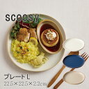 食器 スクージー プレートL 抗菌 樹脂製 おしゃれ プレート 女子 男子 大人 子供 カフェ 朝食 パン 夕食 パスタ オムライス ハンバーグ ランチ 皿 グ...