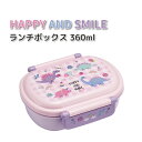お弁当箱 ハッピー&スマイル レインボー 360ml 抗菌 かわいい 弁当箱 女子 幼稚園 保育園 園児 幼児 子供 お弁当 恐竜 女の子 ランチボックス