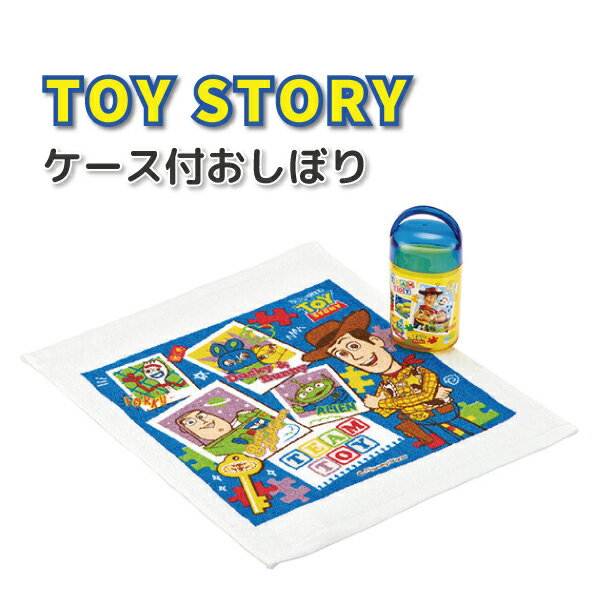 【期間限定セール★10%OFF】 おしぼりケース トイ・ストーリー 24 抗菌 かわいい おしぼり 男子 女子 幼稚園 保育園 園児 幼児 子供 お弁当 遠足 男の子 女の子 ディズニー ケース付おしぼり