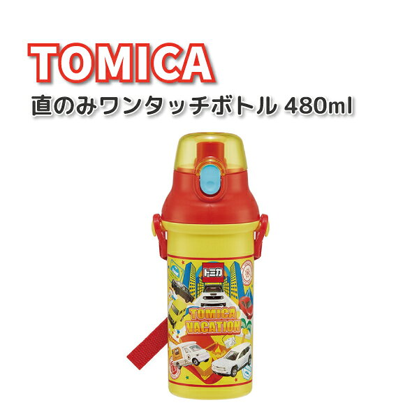 乐天商城 - 水筒 トミカ 24 ワンタッチボトル 480ml 抗菌 かわいい 直飲み水筒 男子 幼稚園 園児 保育園 幼児 子供 遠足 男の子 車 子供用水筒