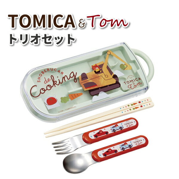 トリオセット トミカとトム かわいい カトラリーセット 男子 女子 幼稚園 保育園 園児 幼児 子供 お弁当 遠足 男の子 女の子 車 乗り物 トミカ カトラリー