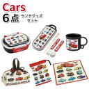 カーズ 25 ランチグッズ 6点セット かわいい お弁当箱 トリオセット お弁当袋 ランチクロス コップ コップ袋 男子 女子 幼稚園 保育園 入園 男の子 デ...