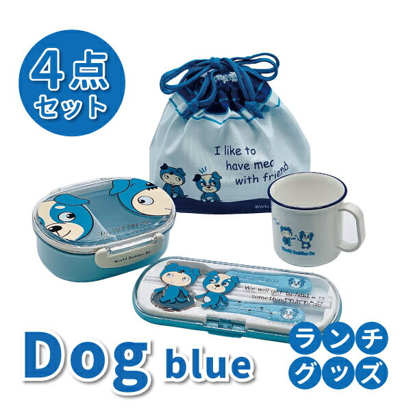 お弁当袋 子供用 Dog blue ランチグッズ 4点セット かわいい お弁当セット 男子 女子 幼稚園 保育園 入園 園児 幼児 子供 プレゼント 男の子 女の子 犬 お弁当箱 トリオセット お弁当袋 コップ セット