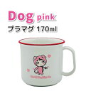 コップ Dog pink 170ml かわいい プラスチックコップ 女子 幼稚園 保育園 園児 幼児 子供 お弁当 給食 女の子 犬 小さい プラコップ