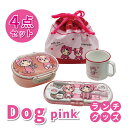 お弁当袋 子供用 Dog pink ランチグッズ 4点セット かわいい お弁当セット 女子 幼稚園 保育園 入園 園児 幼児 子供 プレゼント 女の子 犬 お弁当箱 トリオセット お弁当袋 コップ セット