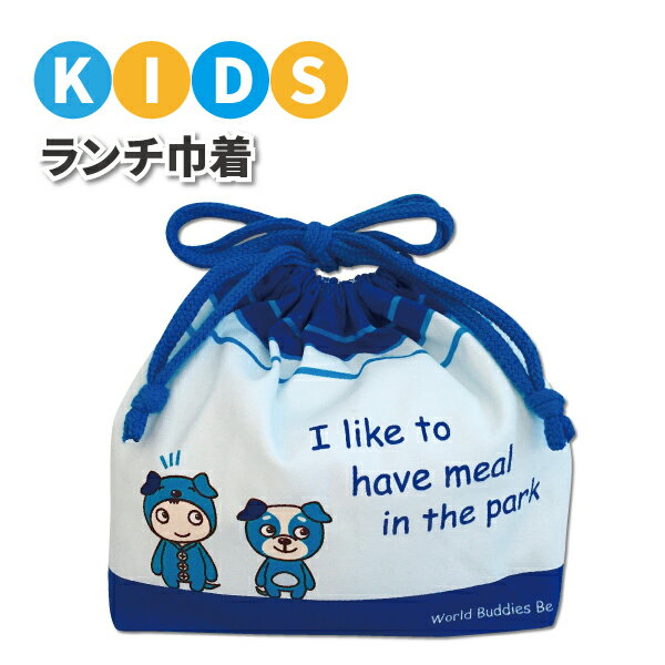 子供 お弁当袋 青 かわいい 巾着袋 男子 女子 幼稚園 保育園 園児 幼児 子供 お弁当 男の子 女の子 巾着