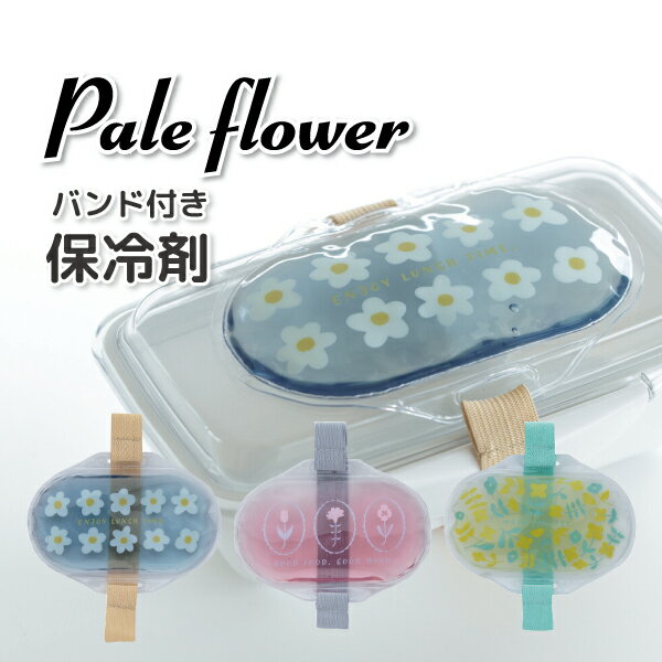 保冷剤 Pale flower バンド付きクールジェル かわいい お弁当保冷剤 女子 大人 子供 高校生 中学生 小学生 幼稚園 女の子 お弁当 花柄 ベルト付保冷剤