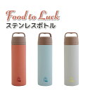 水筒 Food to Luck 500ml 保冷 保温 おしゃれ ステンレスボトル 大人 子供 男子 女子 高校生 中学生 小学生 塾 スポーツ ジム ボトル